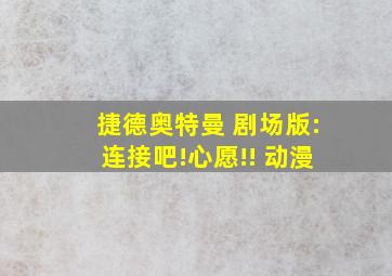 捷德奥特曼 剧场版:连接吧!心愿!! 动漫